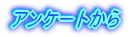 �A���P�[�g����̎�Ȉӌ�
